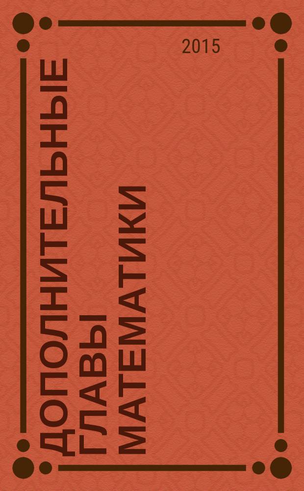 Дополнительные главы математики: теория игр : учебное пособие : для преподавателей и студентов экономических и технических специальностей