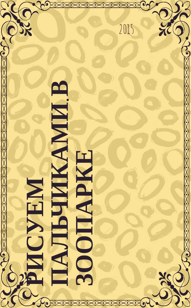 Рисуем пальчиками. В зоопарке : стихи : для чтения взрослыми детям