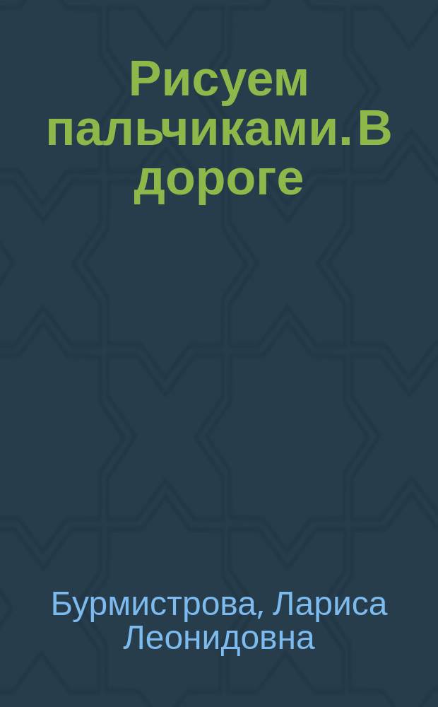 Рисуем пальчиками. В дороге : стихи : для чтения взрослыми детям