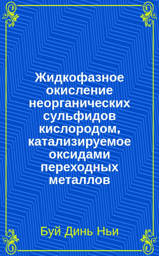 Жидкофазное окисление неорганических сульфидов кислородом, катализируемое оксидами переходных металлов, закрепленными в матрице полиэтилена высокого давления : автореферат диссертации на соискание ученой степени кандидата химических наук : специальность 02.00.15 <Кинетика и катализ>