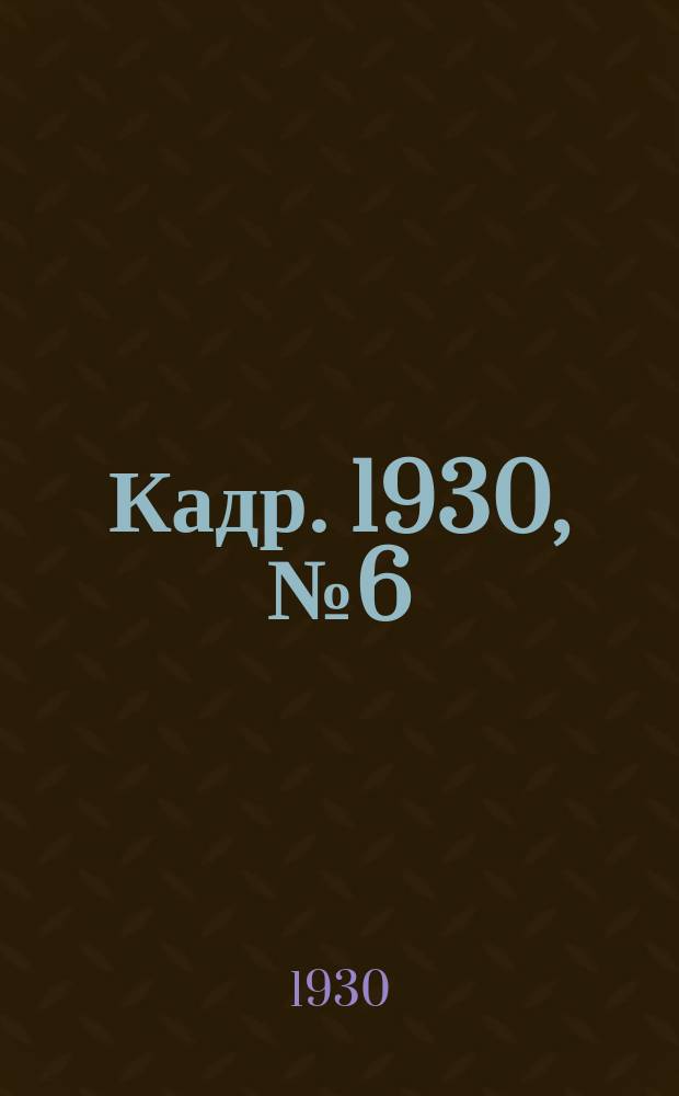 Кадр. 1930, № 6 (28) (19 июля)