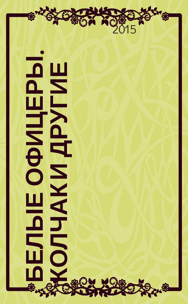 Белые офицеры. Колчак и другие