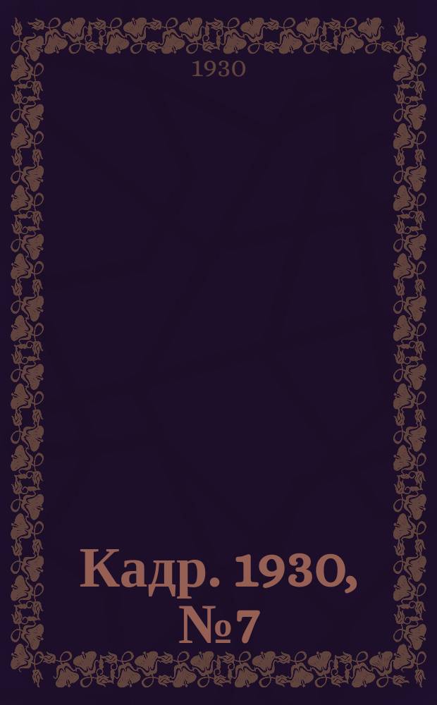 Кадр. 1930, № 7 (29) (26 авг.)