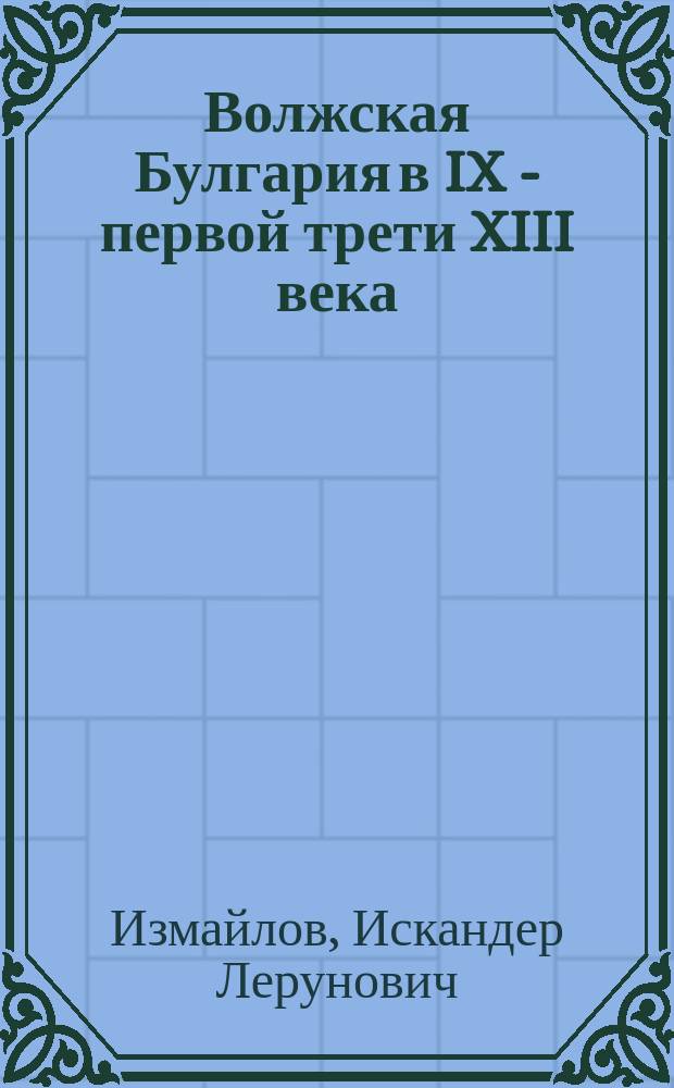 Волжская Булгария в IX - первой трети XIII века: становление социальной, религиозной и этнополитической структуры общества : автореферат диссертации на соискание ученой степени доктора исторических наук : специальность 07.00.06 <Археология>