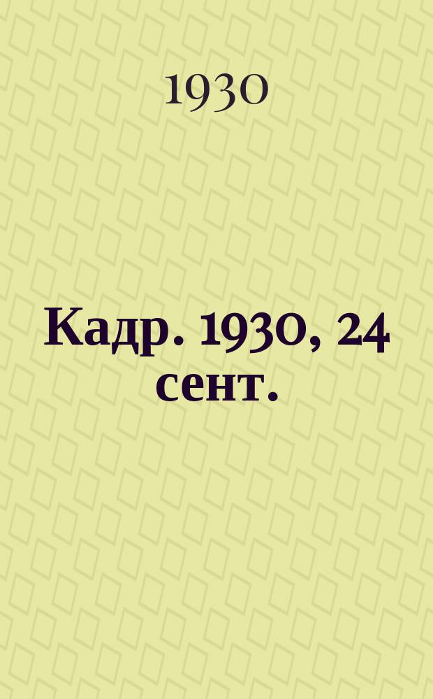 Кадр. 1930, 24 сент.