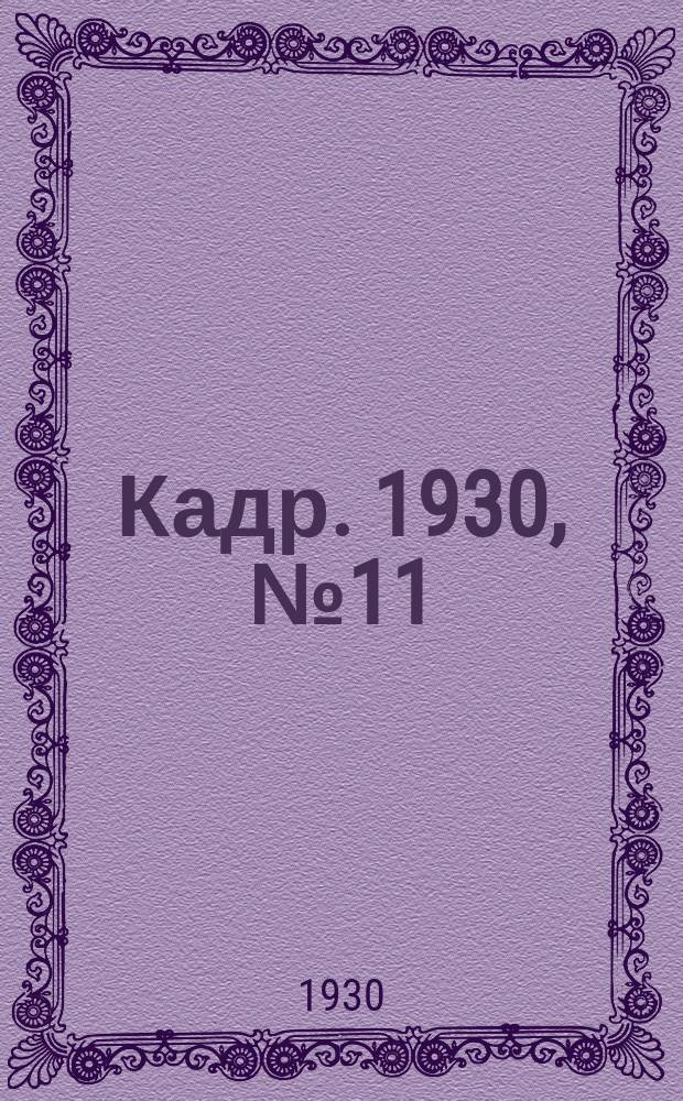 Кадр. 1930, № 11 (33) (5 окт.)