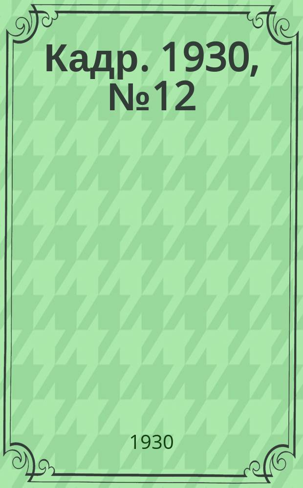 Кадр. 1930, № 12 (34) (17 окт.)