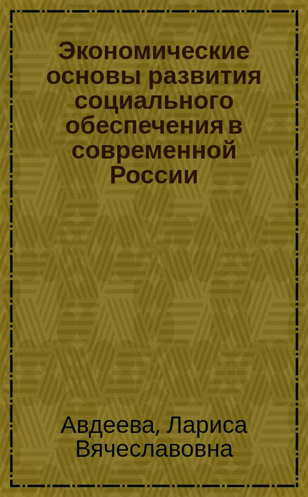 Экономические основы развития социального обеспечения в современной России : автореферат диссертации на соискание ученой степени кандидата экономических наук : специальность 08.00.05 <Экономика и управление народным хозяйством по отраслям и сферам деятельности>