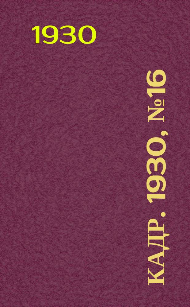 Кадр. 1930, № 16 (38) (4 дек.)