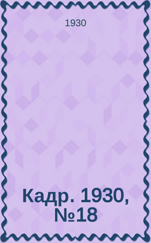 Кадр. 1930, № 18 (40) (24 дек.)