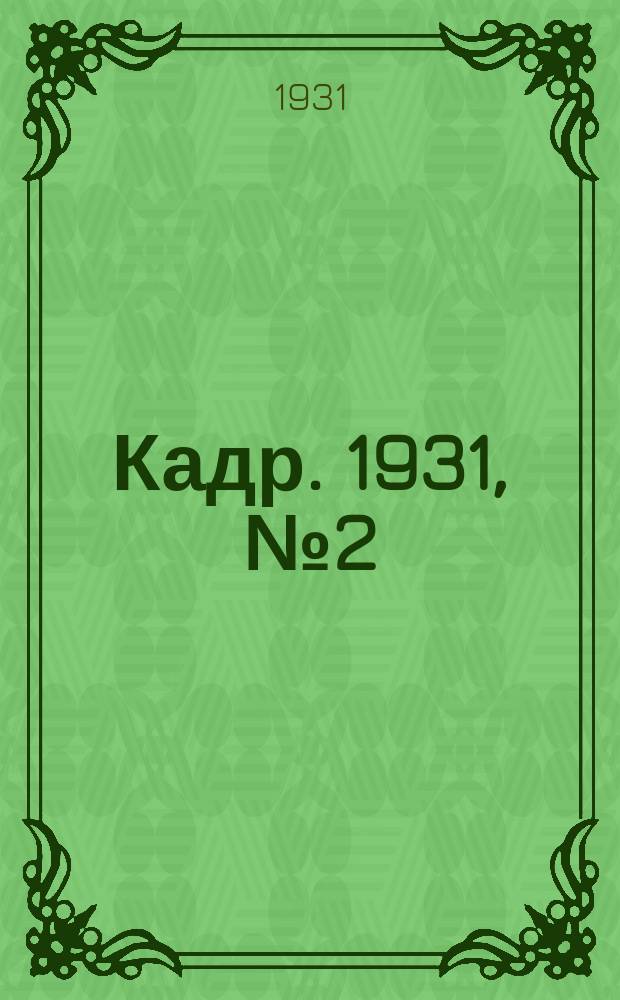 Кадр. 1931, № 2 (42) (11 янв.)