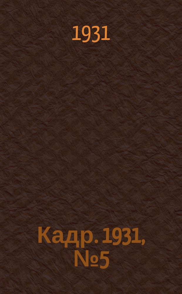 Кадр. 1931, № 5 (45) (13 февр.)