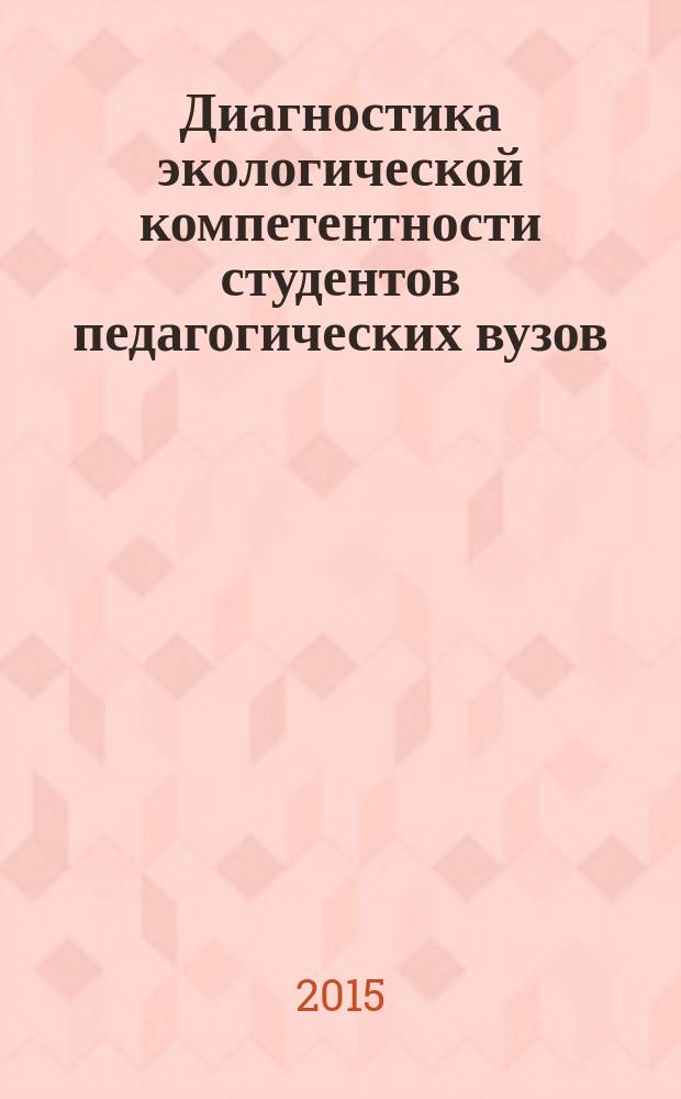 Диагностика экологической компетентности студентов педагогических вузов : учебно-методическое пособие