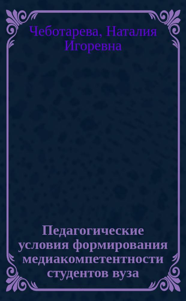 Педагогические условия формирования медиакомпетентности студентов вуза : автореферат диссертации на соискание ученой степени кандидата педагогических наук : специальность 13.00.08 <Теория и методика профессионального образования>