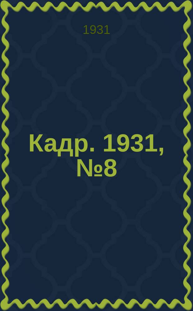 Кадр. 1931, № 8 (48) (15 марта)