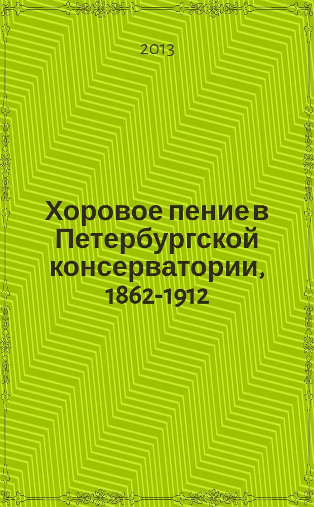 Хоровое пение в Петербургской консерватории, 1862-1912