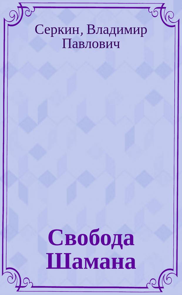 Свобода Шамана