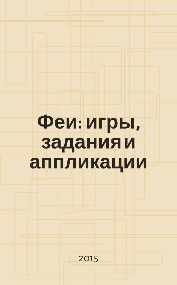 Феи: игры, задания и аппликации