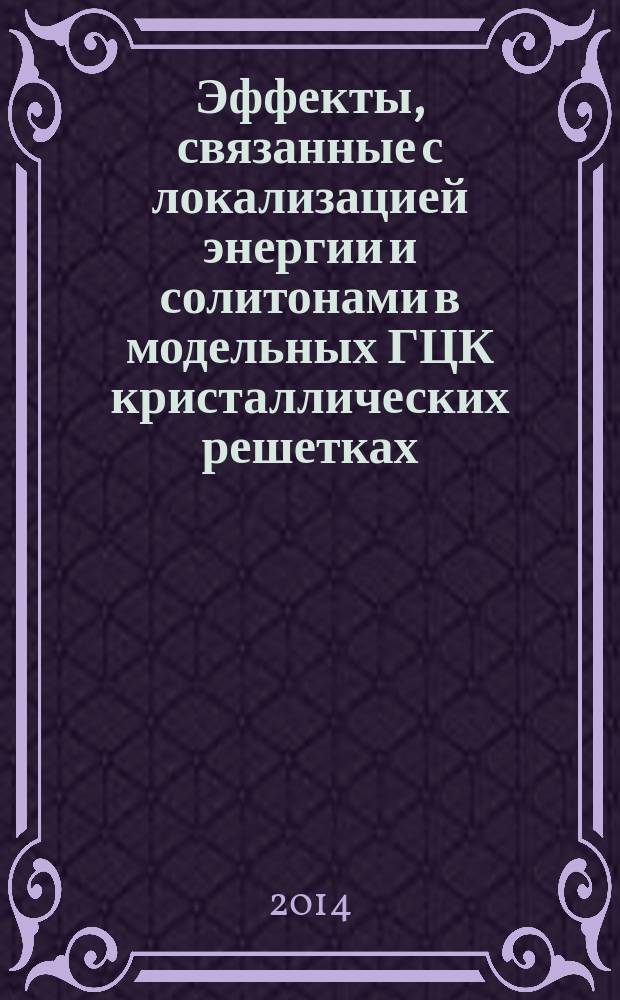 Эффекты, связанные с локализацией энергии и солитонами в модельных ГЦК кристаллических решетках : автореферат диссертации на соискание ученой степени доктора физико-математических наук : специальность 01.04.07 <Физика конденсированного состояния>
