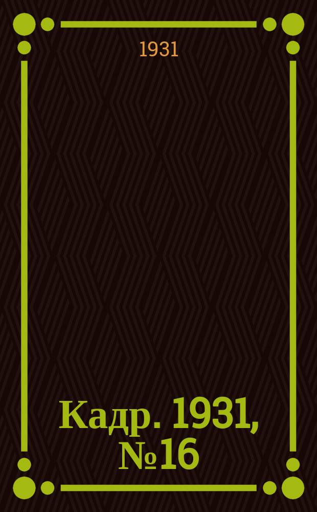 Кадр. 1931, № 16 (56) (1 авг.)