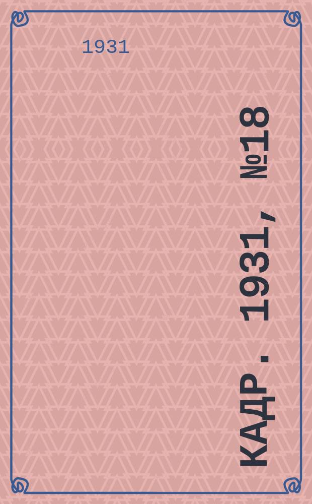 Кадр. 1931, № 18 (58) (14 сент.)