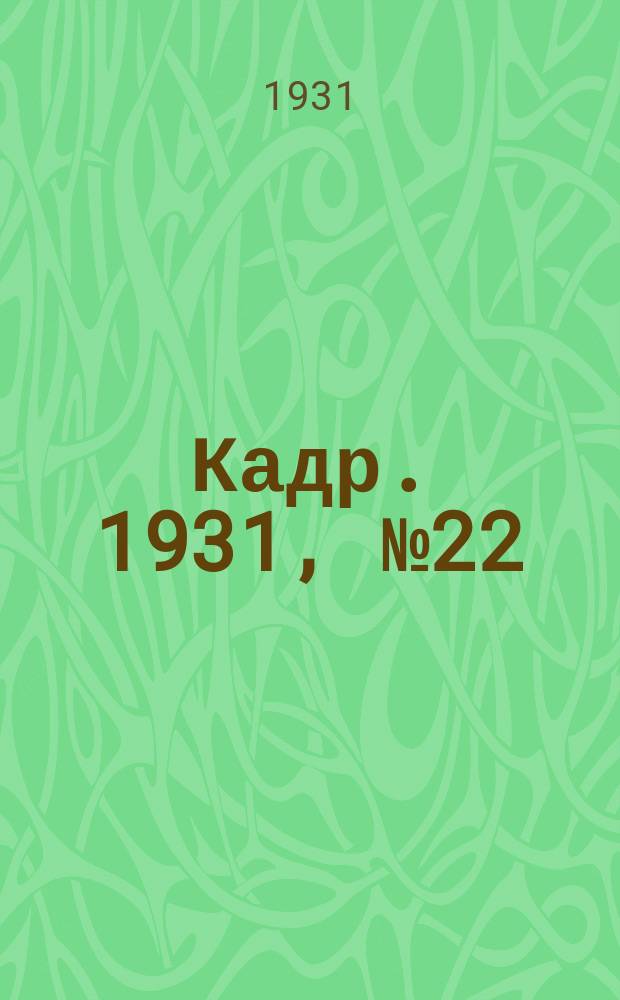 Кадр. 1931, № 22 (62) (7 нояб.)
