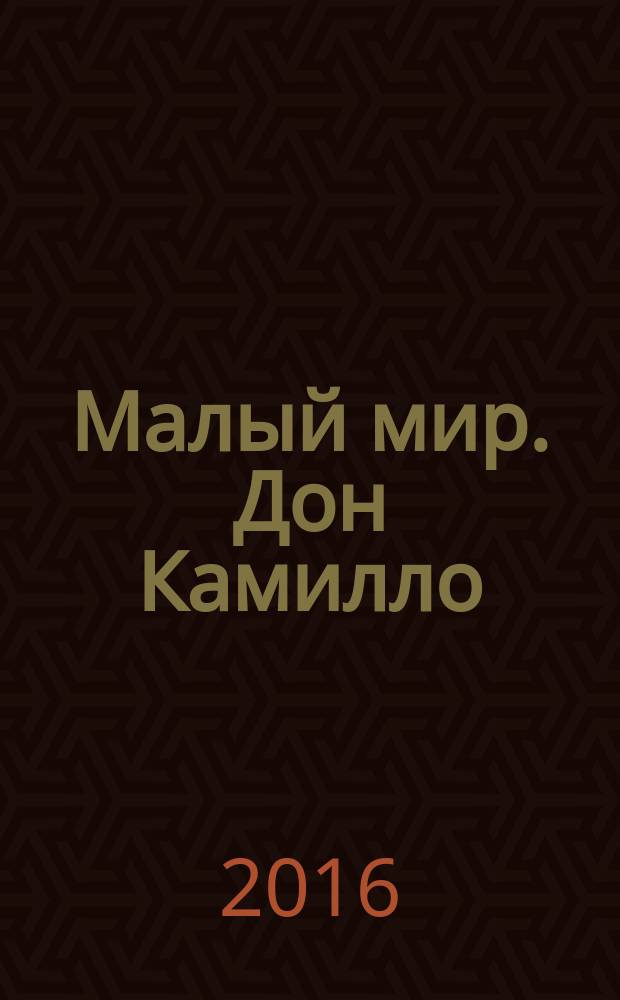 Малый мир. Дон Камилло : [рассказы]. [1]