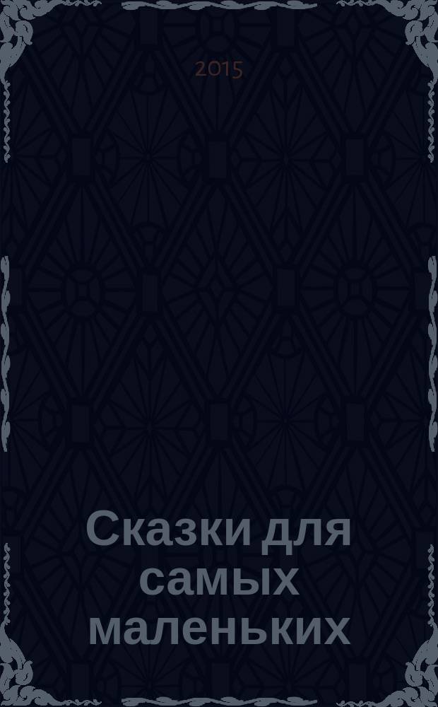 Сказки для самых маленьких : для детей до 3-х лет