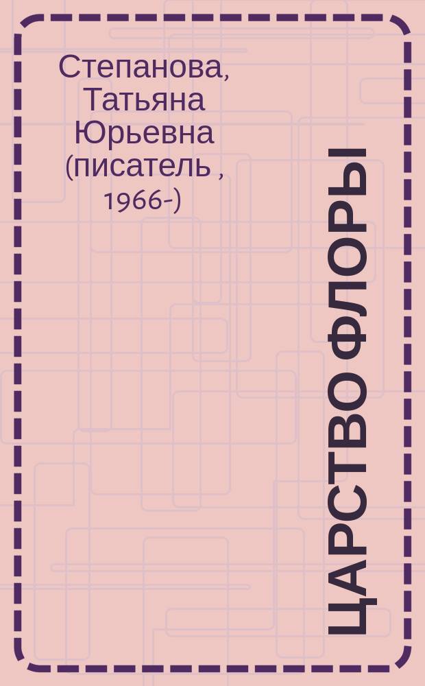 Царство Флоры : роман