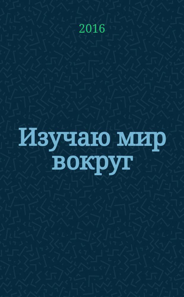 Изучаю мир вокруг : для детей 6-7 лет [в 2 ч.]. Ч. 2