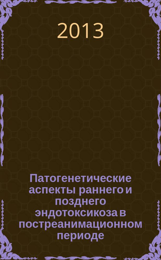 Патогенетические аспекты раннего и позднего эндотоксикоза в постреанимационном периоде (экспериментальное исследование) : автореферат диссертации на соискание ученой степени доктора медицинских наук : специальность 14.03.03 <Патологическая физиология>