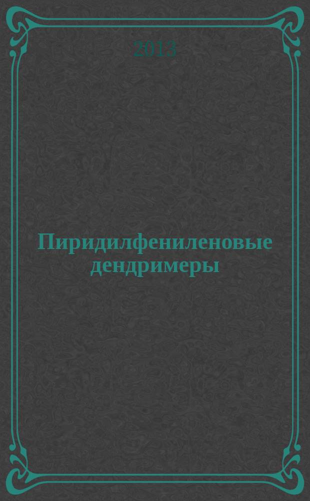Пиридилфениленовые дендримеры: фундаментальные и прикладные аспекты : автореферат диссертации на соискание ученой степени доктора химических наук : специальность 02.00.06 <Высокомолекулярные соединения>