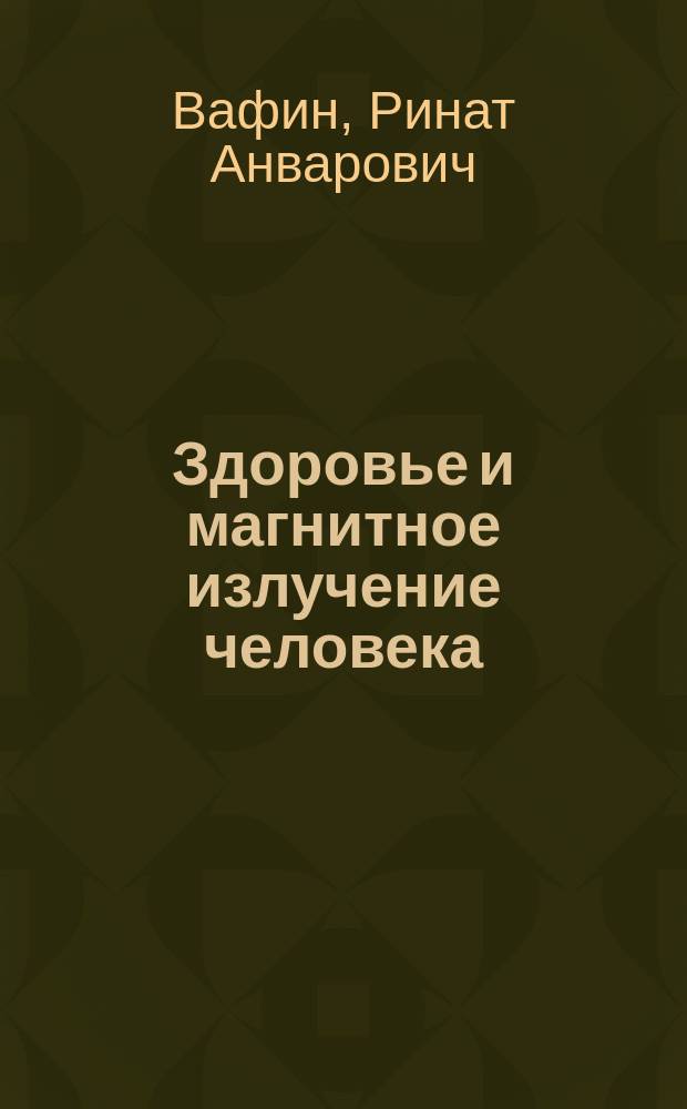 Здоровье и магнитное излучение человека