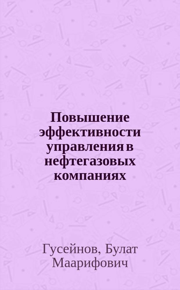 Повышение эффективности управления в нефтегазовых компаниях : автореферат диссертации на соискание ученой степени кандидата экономических наук : специальность 08.00.05 <Экономика и управление народным хозяйством по отраслям и сферам деятельности>