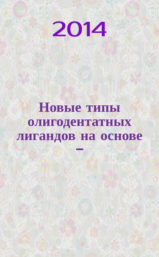 Новые типы олигодентатных лигандов на основе o-(тио)фосфорилированных анилинов : автореферат диссертации на соискание ученой степени кандидата химических наук : специальность 02.00.08 <Химия элементоорганических соединений>