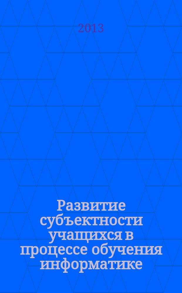 Развитие субъектности учащихся в процессе обучения информатике : автореферат диссертации на соискание ученой степени кандидата педагогических наук : специальность 13.00.02 <Теория и методика обучения и воспитания по областям и уровням образования>