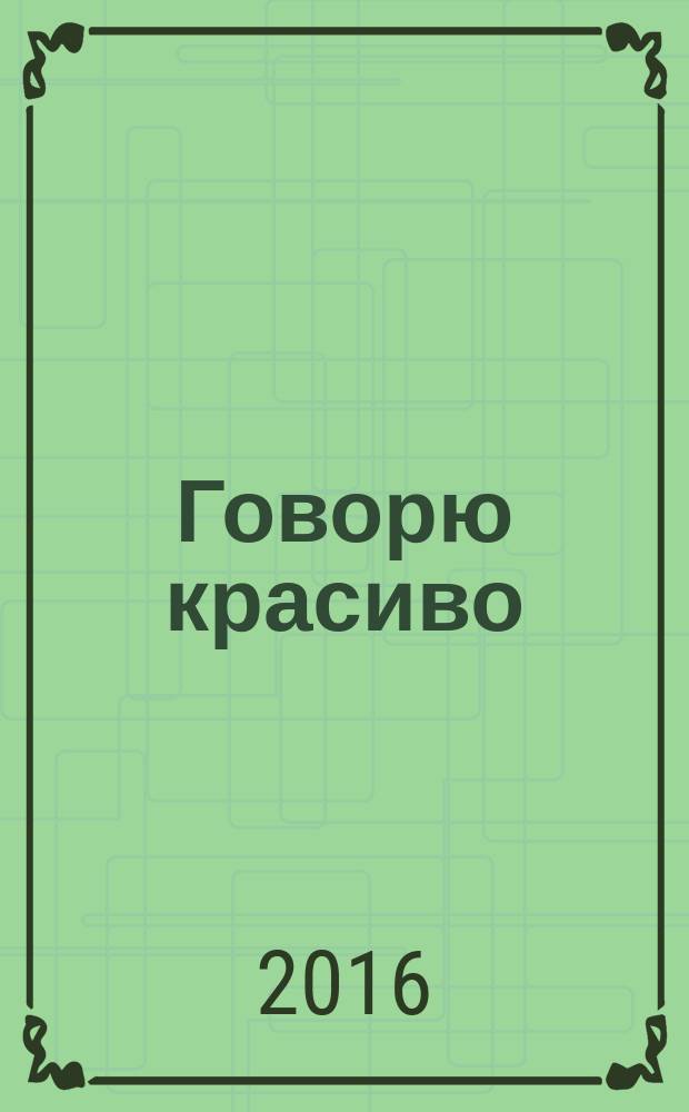 Говорю красиво : для детей 6-7 лет [для старшего дошкольного возраста] в 2 ч. Ч. 1