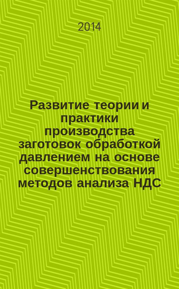 Развитие теории и практики производства заготовок обработкой давлением на основе совершенствования методов анализа НДС, создания новых способов и устройств : автореферат диссертации на соискание ученой степени доктора технических наук : специальность 05.02.09 <Технологии и машины обработки давлением>