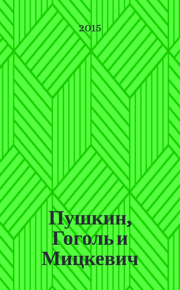 Пушкин, Гоголь и Мицкевич : документальная повесть