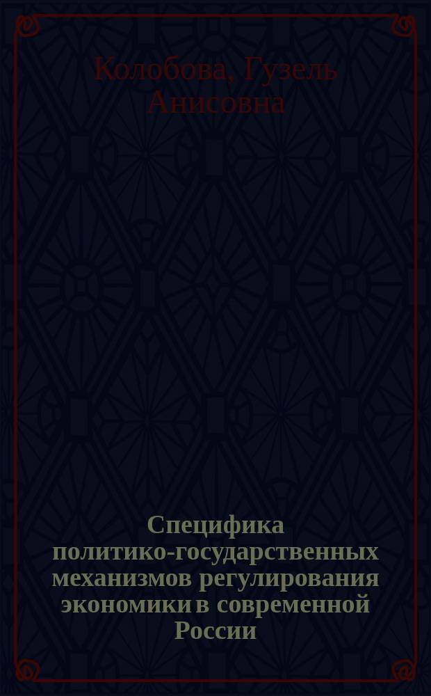 Специфика политико-государственных механизмов регулирования экономики в современной России : автореферат диссертации на соискание ученой степени доктора политических наук : специальность 23.00.02 <Политические институты, политические процессы и технологии>