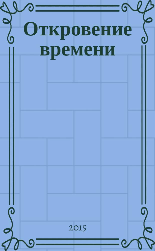 Откровение времени : роман