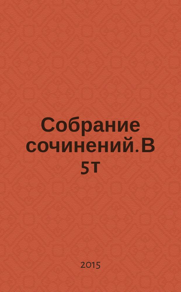 Собрание сочинений. В 5 т : роман. Т. 1 : Взгляни на дом свой, ангел
