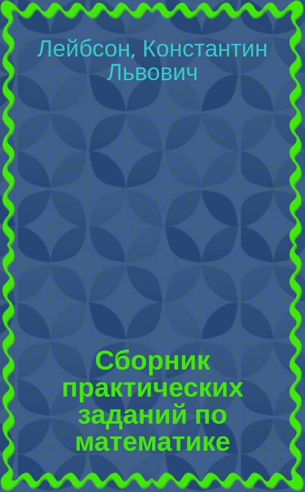 Сборник практических заданий по математике