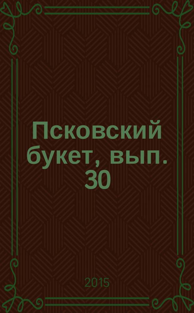 Псковский букет, вып. 30 : альманах