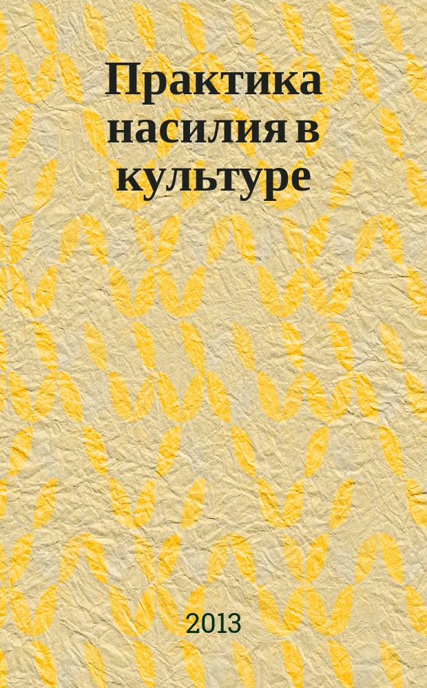Практика насилия в культуре (философско-антропологическая рефлексия) : автореферат диссертации на соискание ученой степени доктора философских наук : специальность 09.00.13 <Философская антропология, философия культуры>
