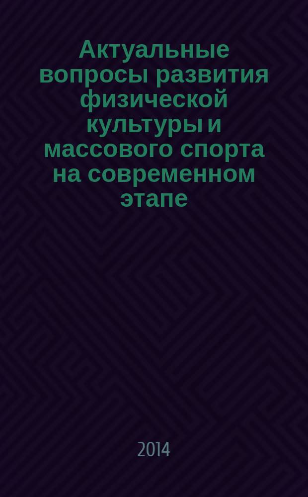 Актуальные вопросы развития физической культуры и массового спорта на современном этапе : материалы всероссийской научно-практической конференции с международным участием, посвященной 90-летию Н. Н. Тарского, 11 июля 2014 г., с. Намцы, Республика Саха (Якутия), проходившей в рамках Спортивных игр народов Республики Саха (Якутия)