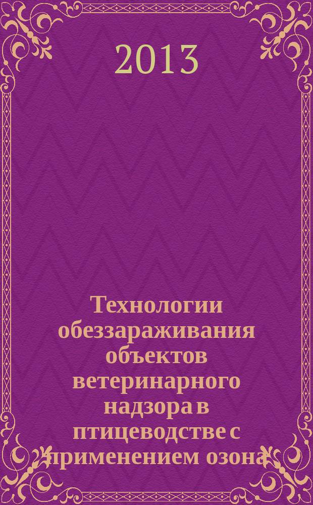 Технологии обеззараживания объектов ветеринарного надзора в птицеводстве с применением озона : автореферат диссертации на соискание ученой степени кандидата биологических наук : специальность 06.02.05 <Ветеринарная санитария, экология, зоогигиена и ветеринарно-санитарная экспертиза>