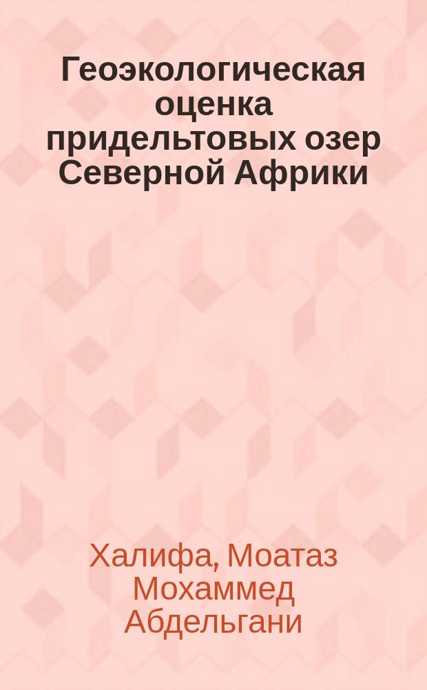 Геоэкологическая оценка придельтовых озер Северной Африки (на примере оз. Марьют) : автореферат диссертации на соискание ученой степени кандидата географических наук : специальность 25.00.36 <Геоэкология по отраслям>