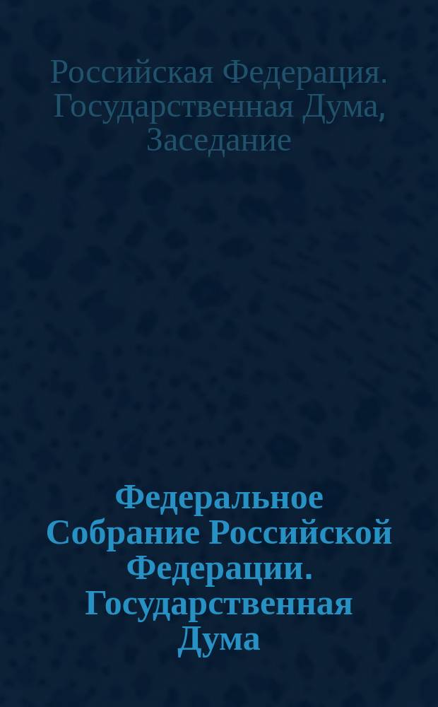 Федеральное Собрание Российской Федерации. Государственная Дума : стенограмма заседаний : бюллетень N° 217 (1455), 20 февраля 2015 года
