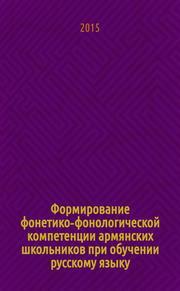 Формирование фонетико-фонологической компетенции армянских школьников при обучении русскому языку (в условиях субординативного билингвизма и диглоссии) : автореферат диссертации на соискание ученой степени к.п.н. : специальность 13.00.02